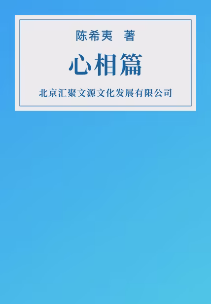 心相篇
