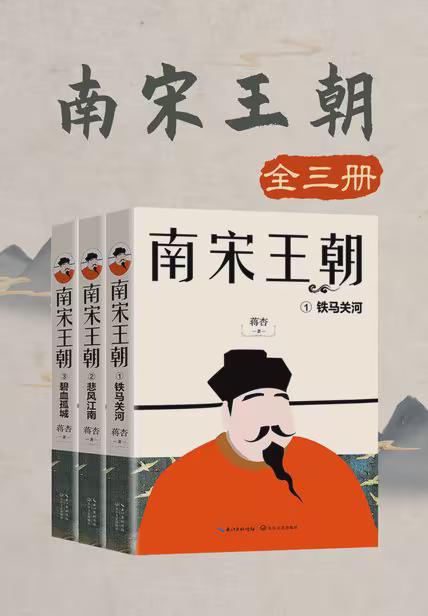 南宋王朝（全三册）