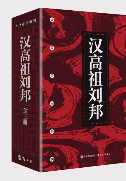 汉高祖刘邦（全三册）