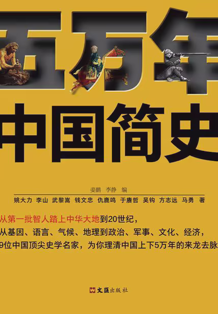 五万年中国简史