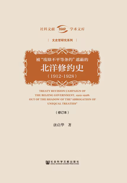 被“废除不平等条约”遮蔽的北洋修约史（1912～1928）（修订本）