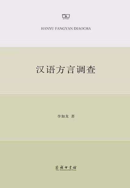 汉语方言调查