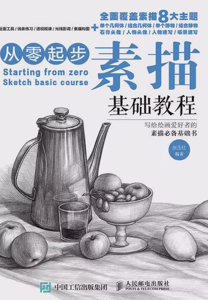从零起步：素描基础教程