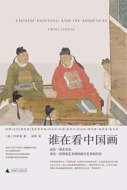谁在看中国画