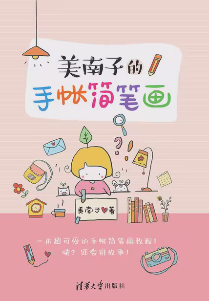 美南子的手帐简笔画