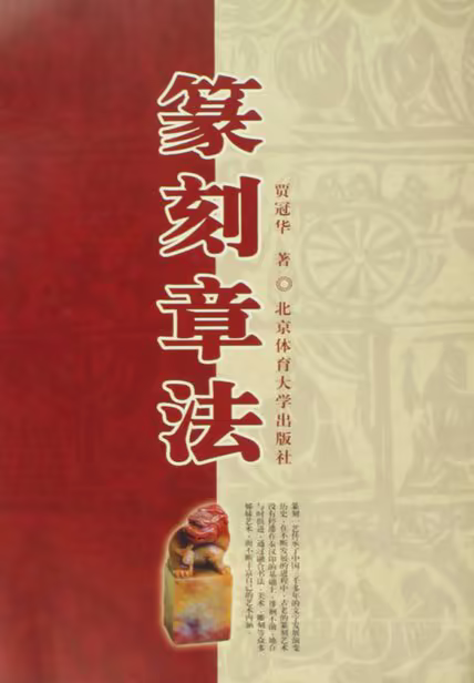 篆刻章法