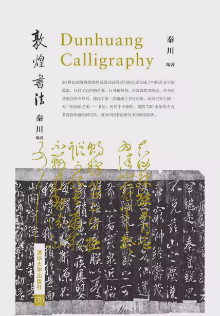 敦煌书法