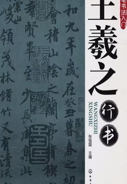 王羲之行书