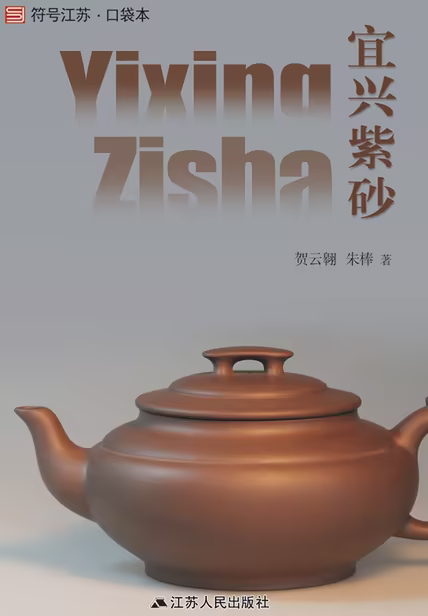 宜兴紫砂