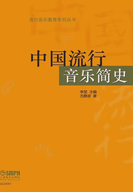 中国流行音乐简史