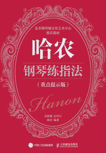 哈农钢琴练指法（重点提示版）