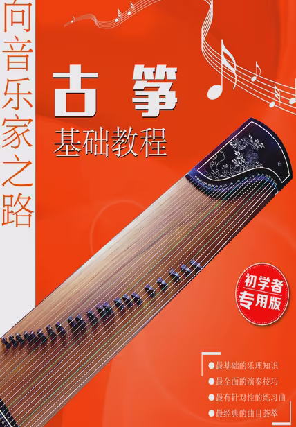 古筝基础教程