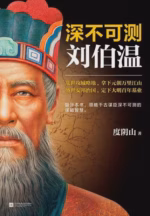 深不可测：刘伯温
