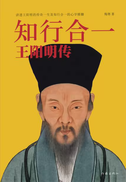 知行合一：王阳明传