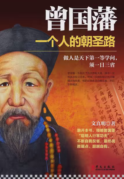 曾国藩：一个人的朝圣路