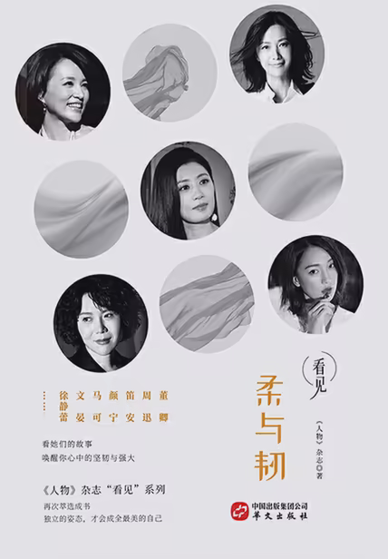 柔与韧