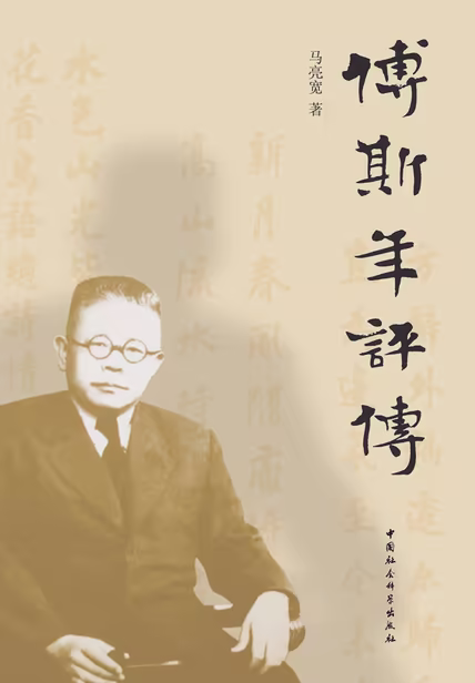 傅斯年评传