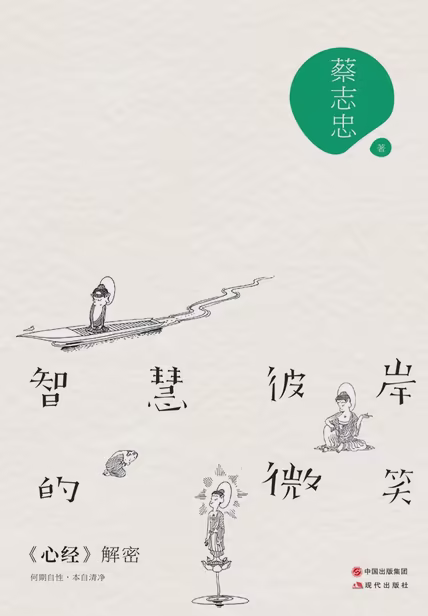 智慧彼岸的微笑：《心经》解密