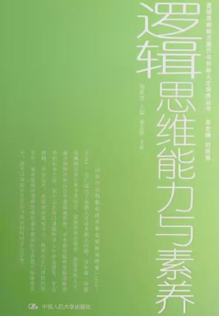 逻辑思维能力与素养