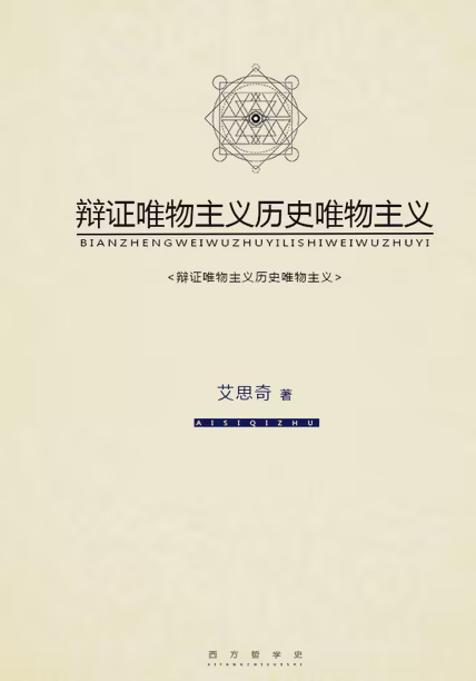 辩证唯物主义历史唯物主义
