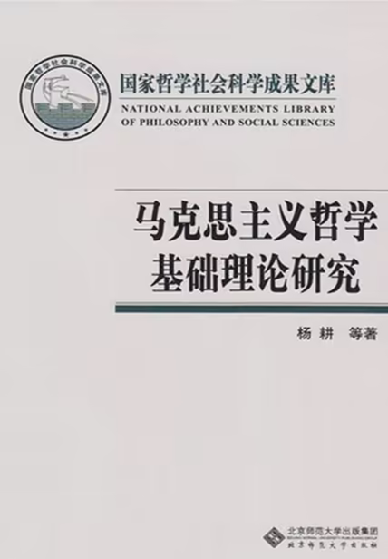 马克思主义哲学基础理论研究