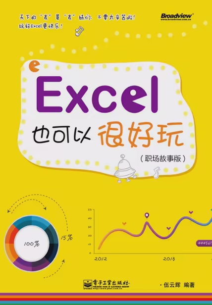 Excel也可以很好玩