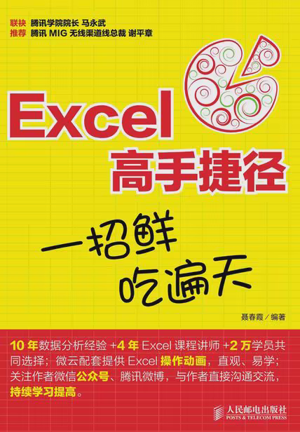 Excel高手捷径 一招鲜 吃遍天