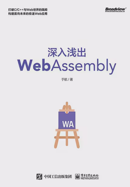 深入浅出WebAssembly