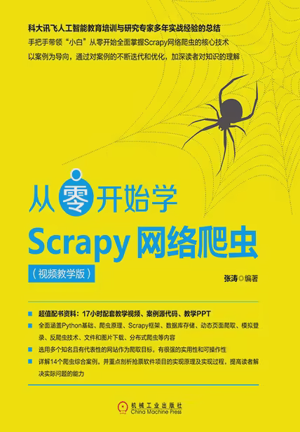 从零开始学Scrapy网络爬虫（视频教学版）
