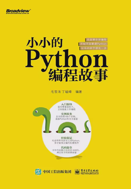 小小的Python编程故事