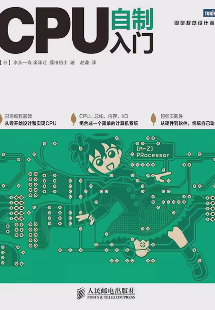 CPU自制入门