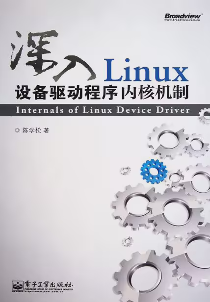 深入Linux设备驱动程序内核机制