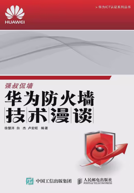 华为防火墙技术漫谈
