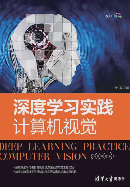 深度学习实践:计算机视觉