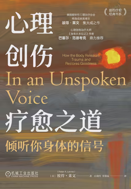 心理创伤疗愈之道：倾听你身体的信号