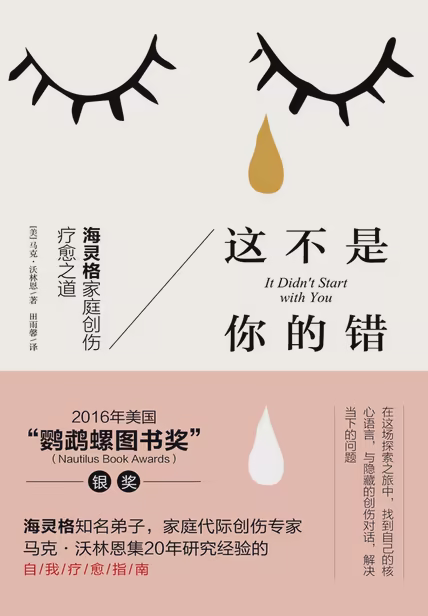 这不是你的错：海灵格家庭创伤疗愈之道