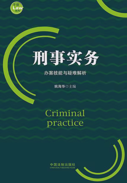 刑事实务