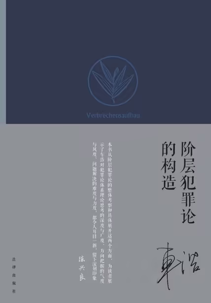 阶层犯罪论的构造