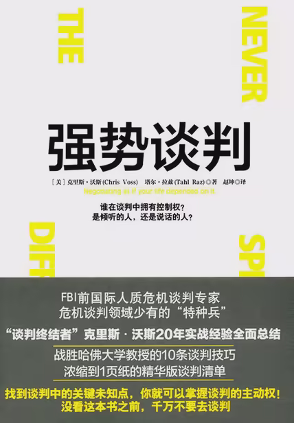 强势谈判