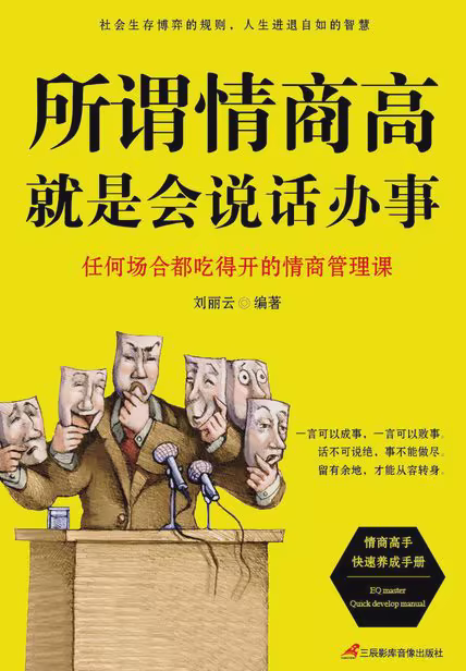 所谓情商高，就是会说话办事