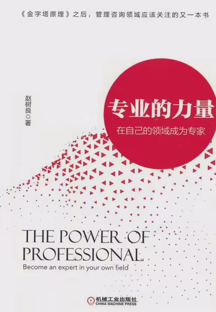 专业的力量：在自己的领域成为专家
