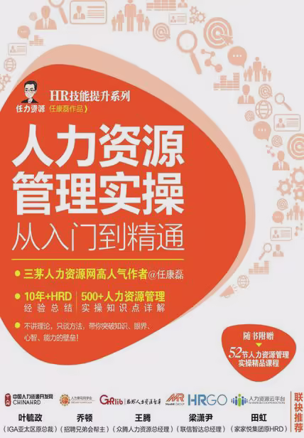 人力资源管理实操从入门到精通
