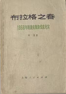 布拉格之春