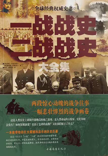 一战战史二战战史大全集