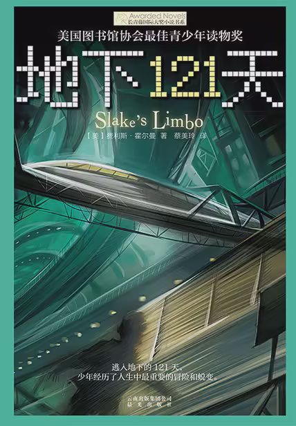 地下121天