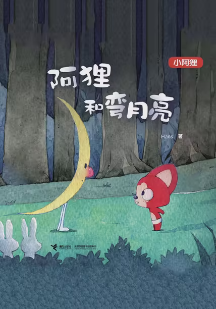 阿狸和弯月亮