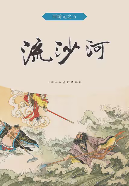 流沙河
