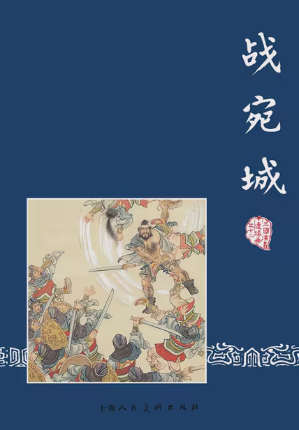 战宛城