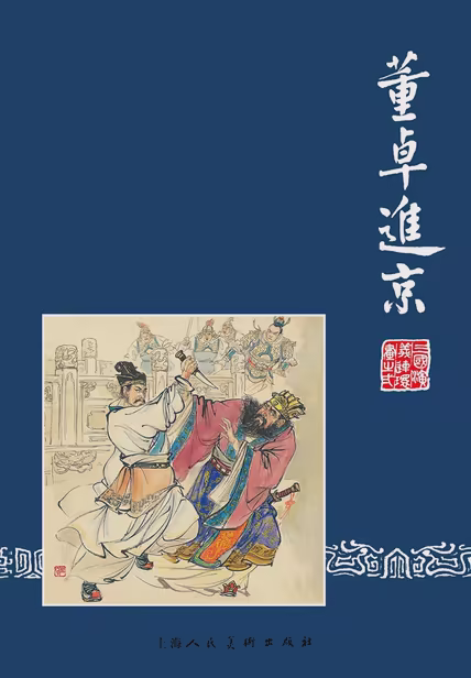 董卓进京