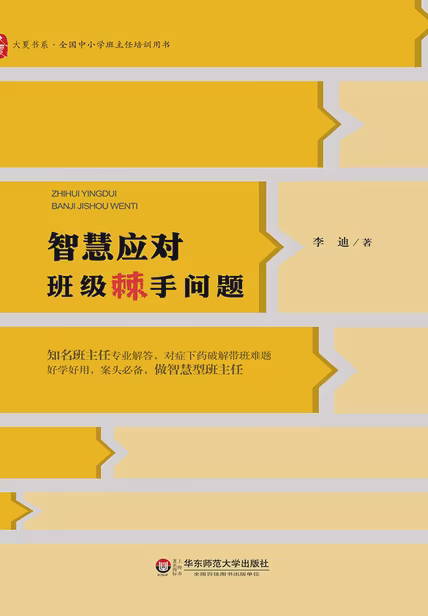 智慧应对班级棘手问题